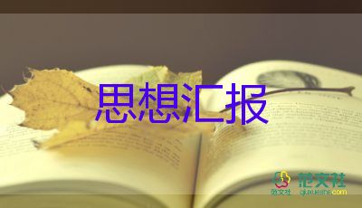 2023個人入黨思想?yún)R報推薦6篇