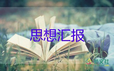 大學(xué)生入黨前思想?yún)R報(bào)模板5篇