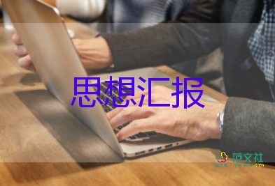 大學生2023的思想?yún)R報參考8篇