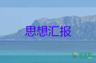 最新預備第三季度思想?yún)R報7篇