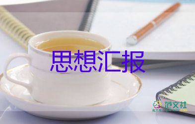 2023的個人思想?yún)R報8篇