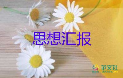 10積極分子思想?yún)R報參考7篇