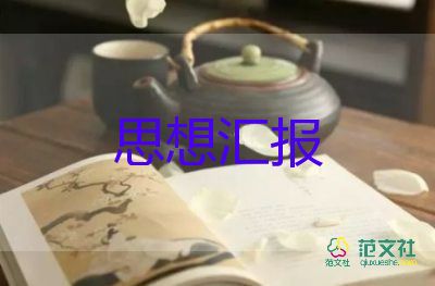 入黨四季思想?yún)R報(bào)范文優(yōu)秀6篇