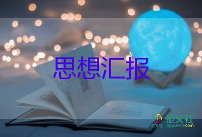 工程人員思想?yún)R報(bào)8篇