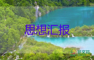 法學(xué)生入黨思想?yún)R報(bào)通用7篇