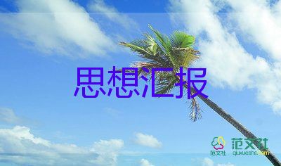 月思想?yún)R報范文8篇