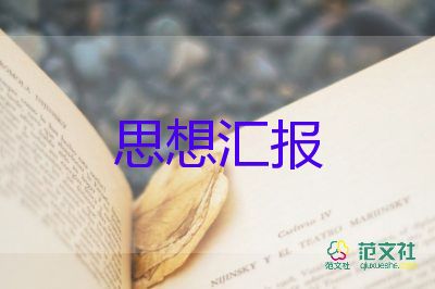 向黨匯報個人思想?yún)R報精選6篇