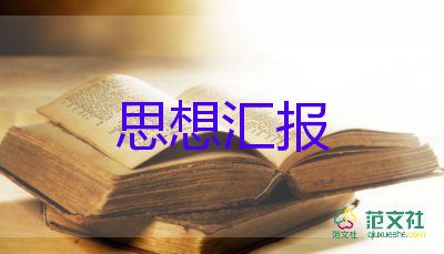 公務(wù)員2023年思想?yún)R報8篇