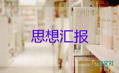 大學生未入黨思想?yún)R報1500字8篇