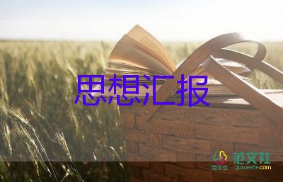 積極分子的季度思想?yún)R報參考7篇