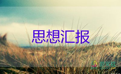 不忘思想?yún)R報(bào)7篇