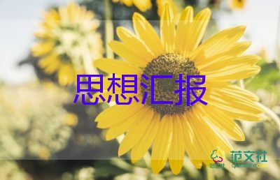 最新積極分子思想?yún)R報2022精選8篇