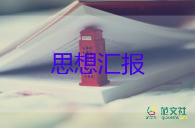 黨員匯報(bào)思想范文參考5篇