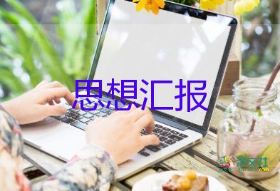 大學(xué)生團(tuán)思想?yún)R報(bào)2023模板5篇