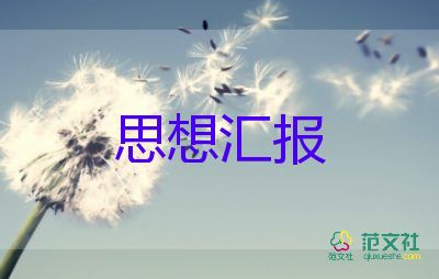 朱有勇評(píng)價(jià)的思想?yún)R報(bào)7篇