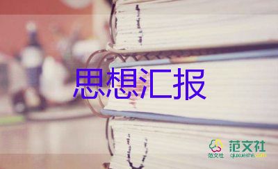 2023年黨員思想?yún)R報(bào)800字5篇