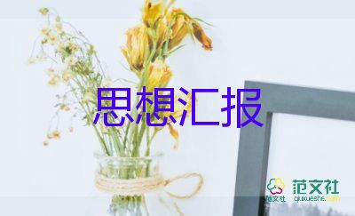 學生黨員的思想匯報2023參考7篇