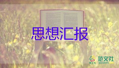 大學(xué)生個人思想?yún)R報優(yōu)秀8篇