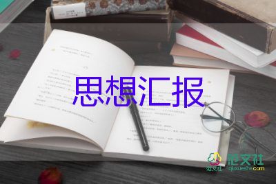 最新黨員的思想?yún)R報范文參考8篇