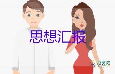 工作的思想?yún)R報(bào)參考5篇