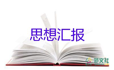 工作后黨員思想?yún)R報8篇