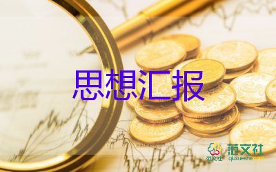 大學(xué)生16年8月思想?yún)R報8篇