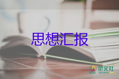 最新2024入黨思想匯報范文6篇