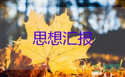 黨員1年思想?yún)R報(bào)5篇