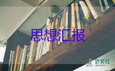 入黨預備思想?yún)R報2023推薦6篇