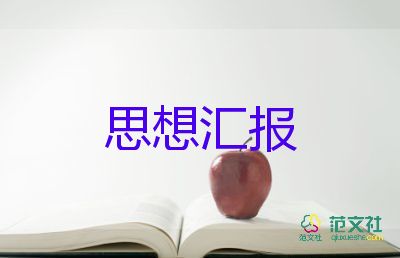 轉(zhuǎn)正黨員的思想?yún)R報(bào)優(yōu)秀5篇