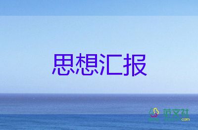 部隊(duì)2024個(gè)人思想?yún)R報(bào)6篇