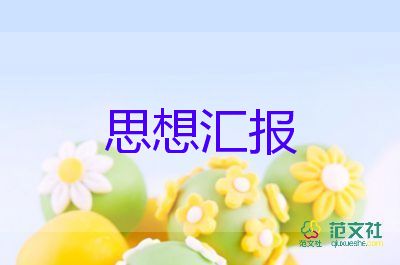 中國新時代思想匯報6篇