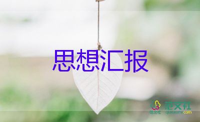 積極分子思想?yún)R報(bào)2500字6篇