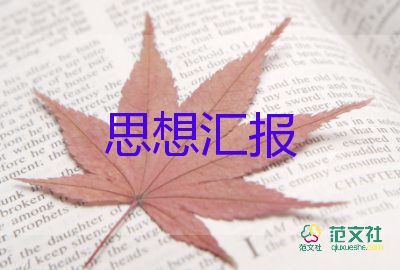 大學(xué)積極分子思想?yún)R報5篇