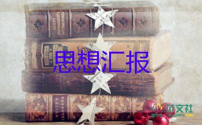 入黨發(fā)展對象思想?yún)R報(bào)3000字14篇