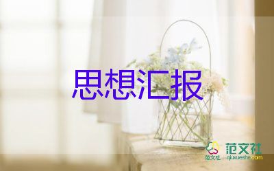 入黨每季度的思想?yún)R報7篇