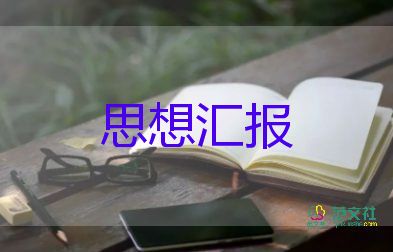 入黨思想?yún)R報樣本5篇