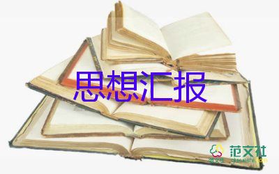 二季度大學(xué)生入黨思想?yún)R報(bào)8篇