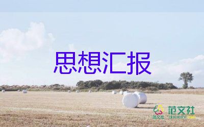 2023學(xué)生預(yù)備黨員思想?yún)R報(bào)模板6篇