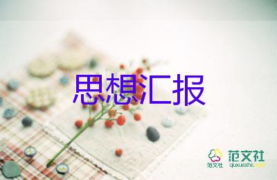 就查入黨積極分子思想?yún)R報(bào)最新5篇