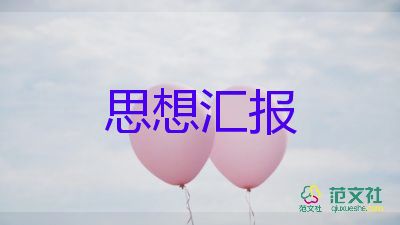 黨的18大后思想匯報最新5篇