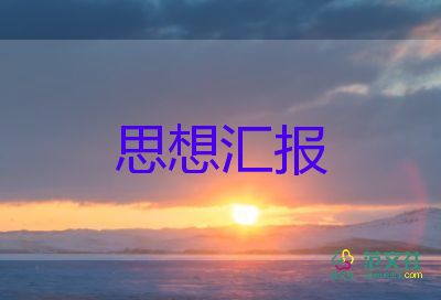 思想?yún)R報大學(xué)生1000字8篇