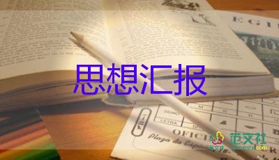 大學(xué)生2023思想?yún)R報1500字推薦5篇