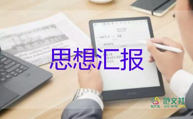 在校思想?yún)R報(bào)2022精選7篇