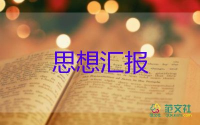 教師預(yù)備黨員干思想?yún)R報7篇