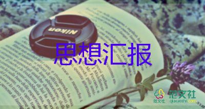 黨員三四季度的思想?yún)R報通用6篇