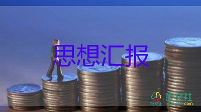 單位2023入黨思想?yún)R報(bào)6篇