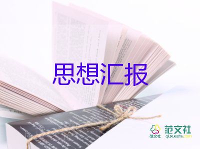 匯報思想模板最新7篇