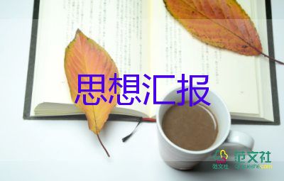 學(xué)生黨員格式思想?yún)R報(bào)5篇