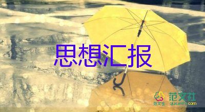 預(yù)備黨員的思想?yún)R報(bào)書范文優(yōu)秀5篇